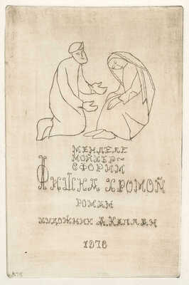 Каплан Анатолий Львович. Лот из 22 офортов из серии иллюстраций к роману М. Мойхер-Сфорима «Фишка Хромой» 